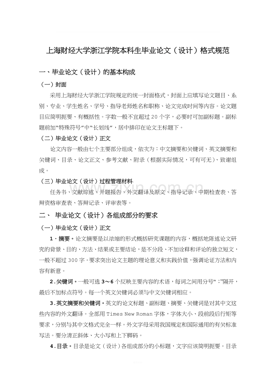 上海财经大学浙江学院毕业论文设计格式规范.doc_第1页