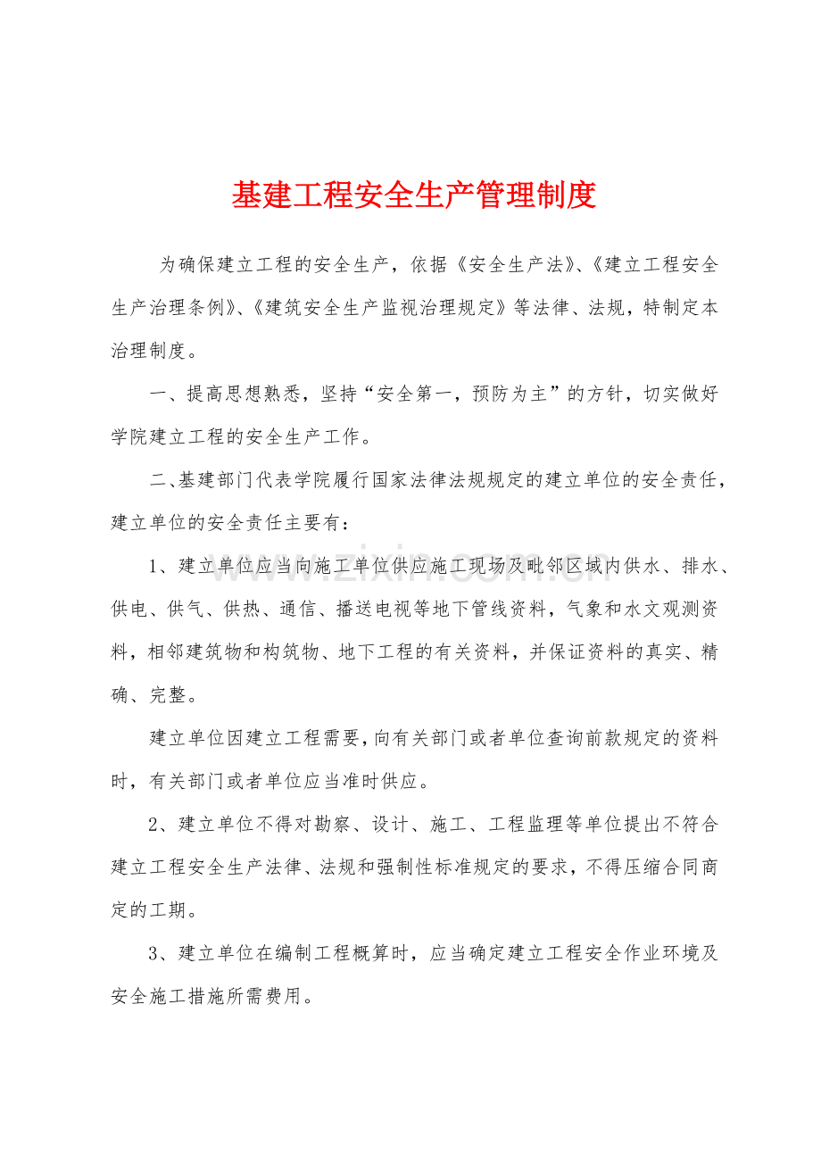 基建工程安全生产管理制度.docx_第1页