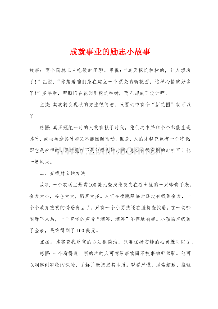 成就事业的励志小故事.docx_第1页