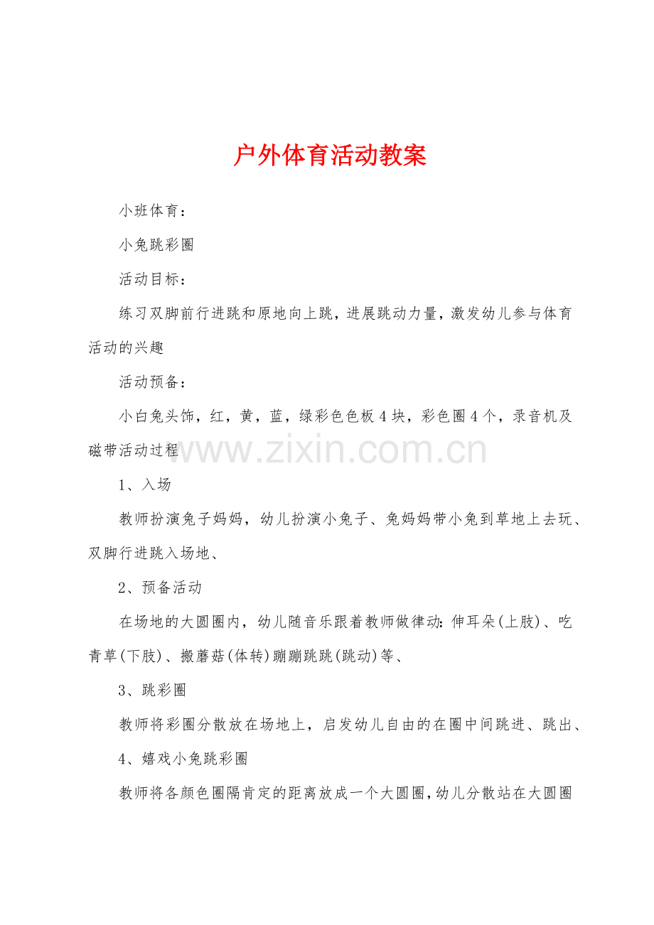 户外体育活动教案.docx_第1页