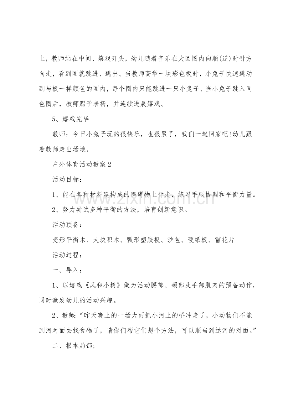 户外体育活动教案.docx_第2页