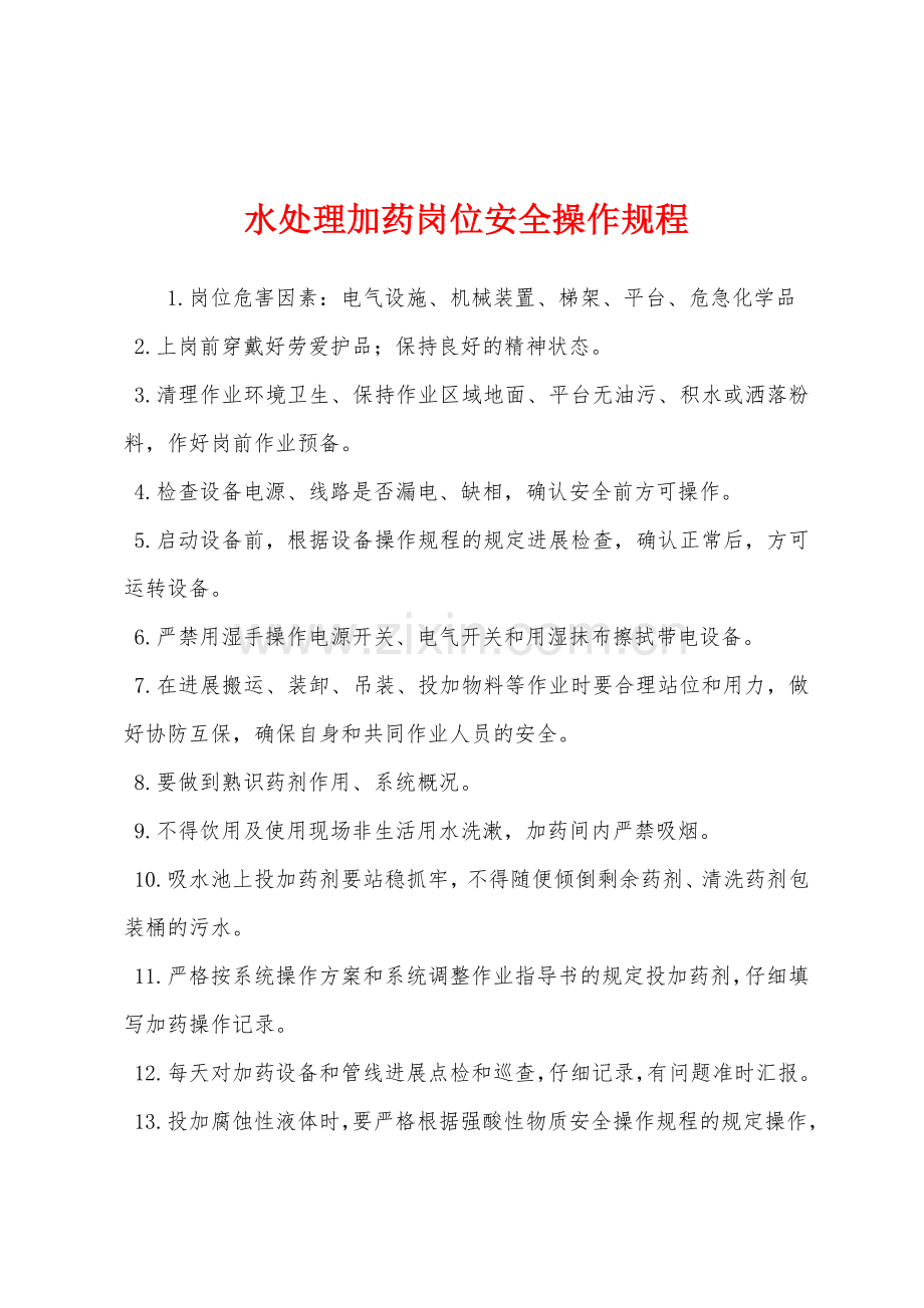 水处理加药岗位安全操作规程.docx_第1页