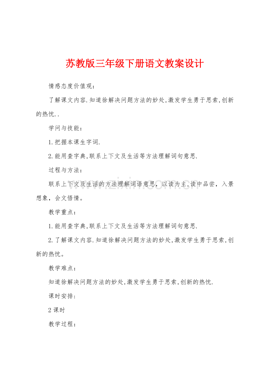 苏教版三年级下册语文教案设计.docx_第1页