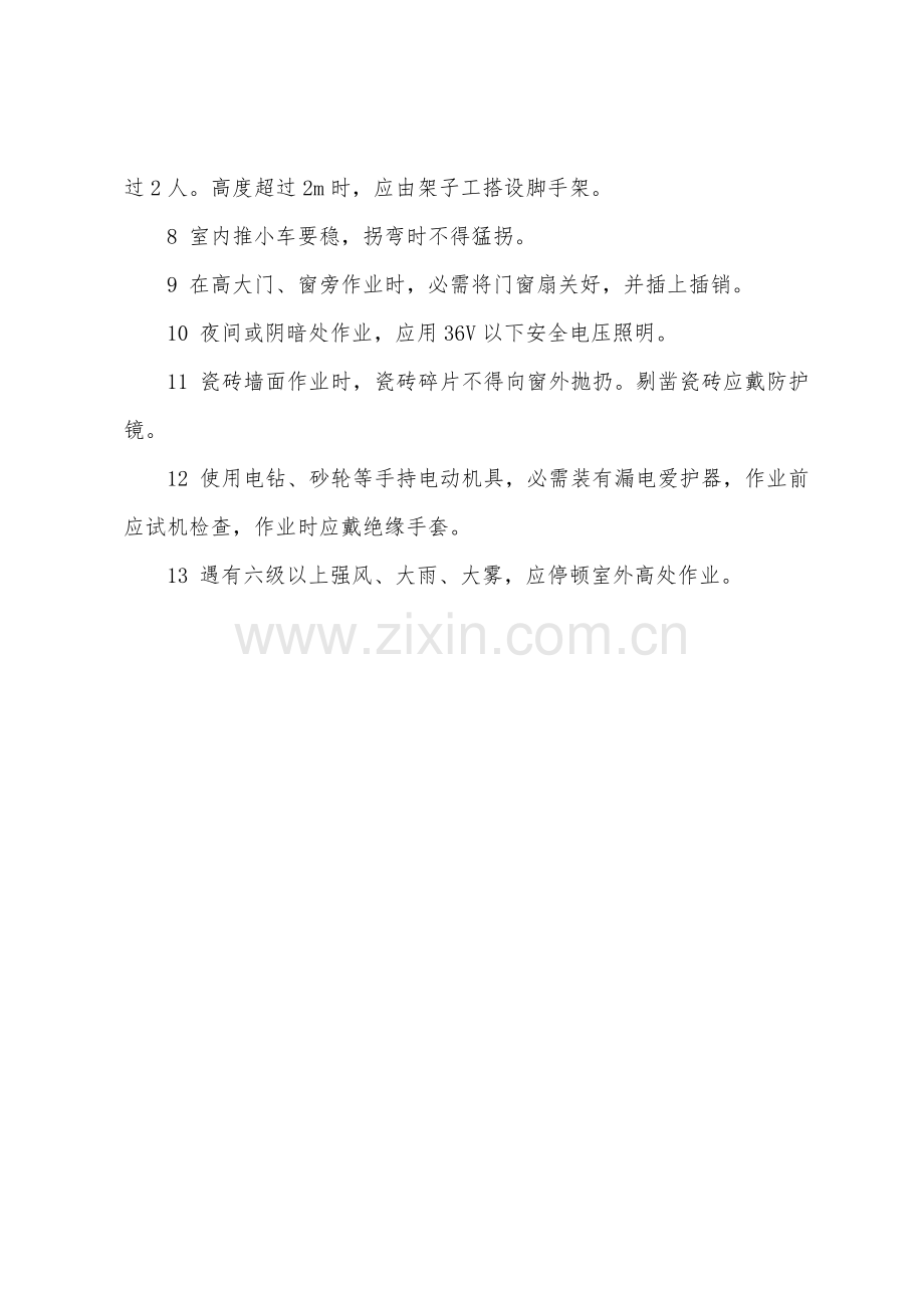 抹灰工安全技术操作规程.docx_第2页