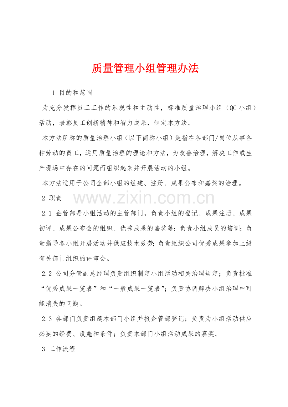 质量管理小组管理办法.docx_第1页