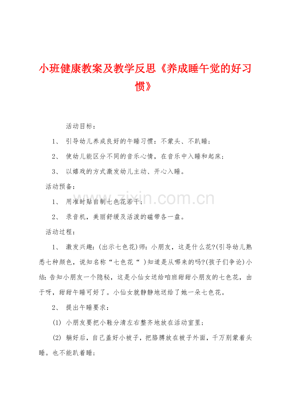 小班健康教案及教学反思养成睡午觉的好习惯.docx_第1页