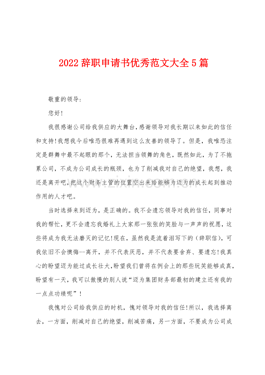 2022年辞职申请书大全5篇.docx_第1页