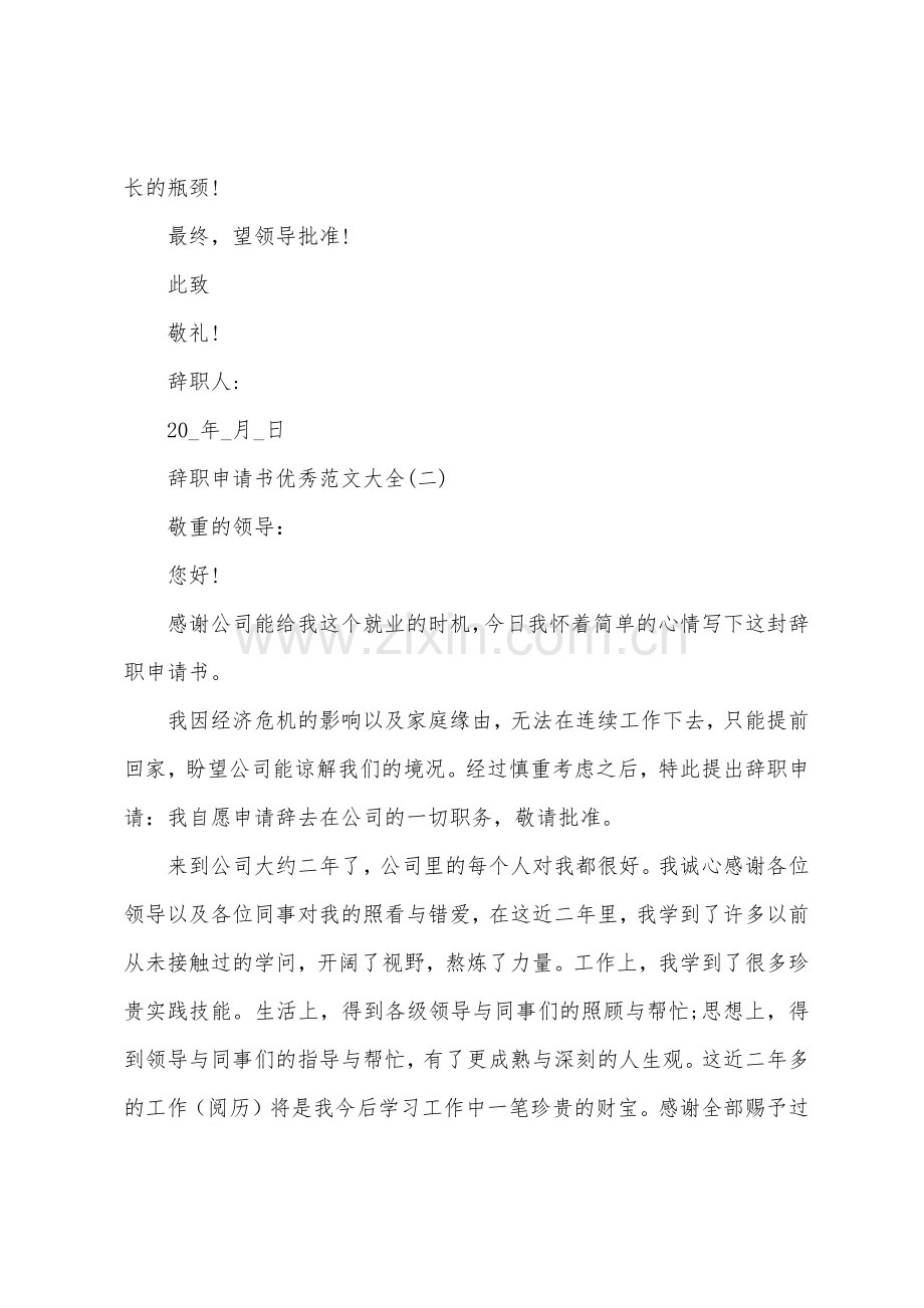 2022年辞职申请书大全5篇.docx_第2页