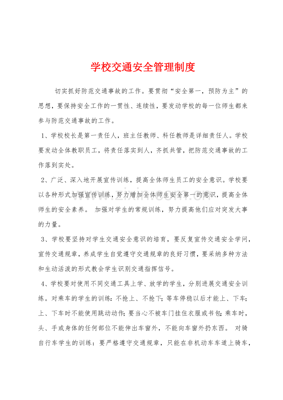 学校交通安全管理制度.docx_第1页