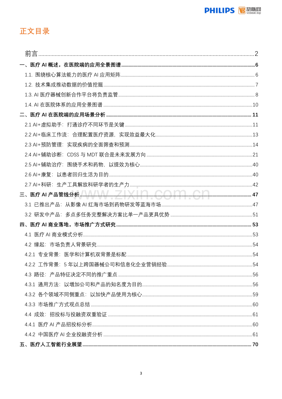 2019中国医疗人工智能报告：冲刺结束正步走.pdf_第3页