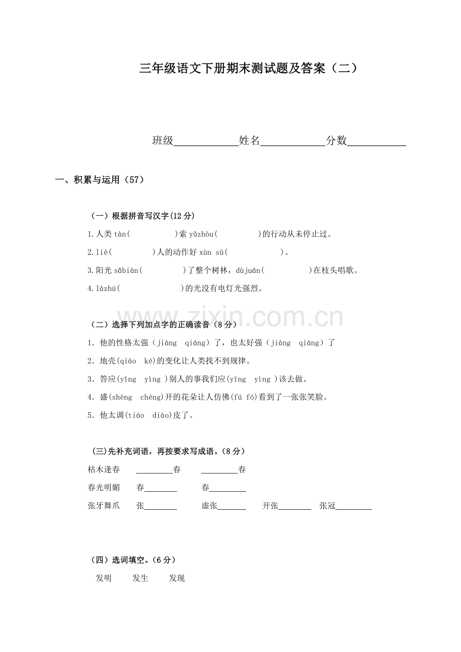 人教新课标语文三年级下学期期末测试卷10-2.doc_第1页