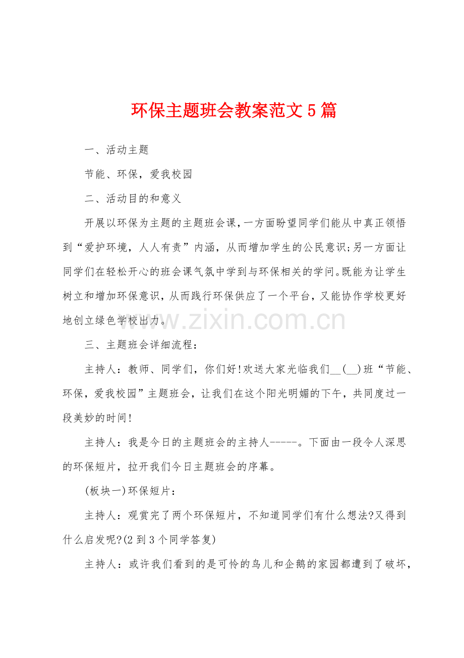 环保主题班会教案范文5篇.docx_第1页