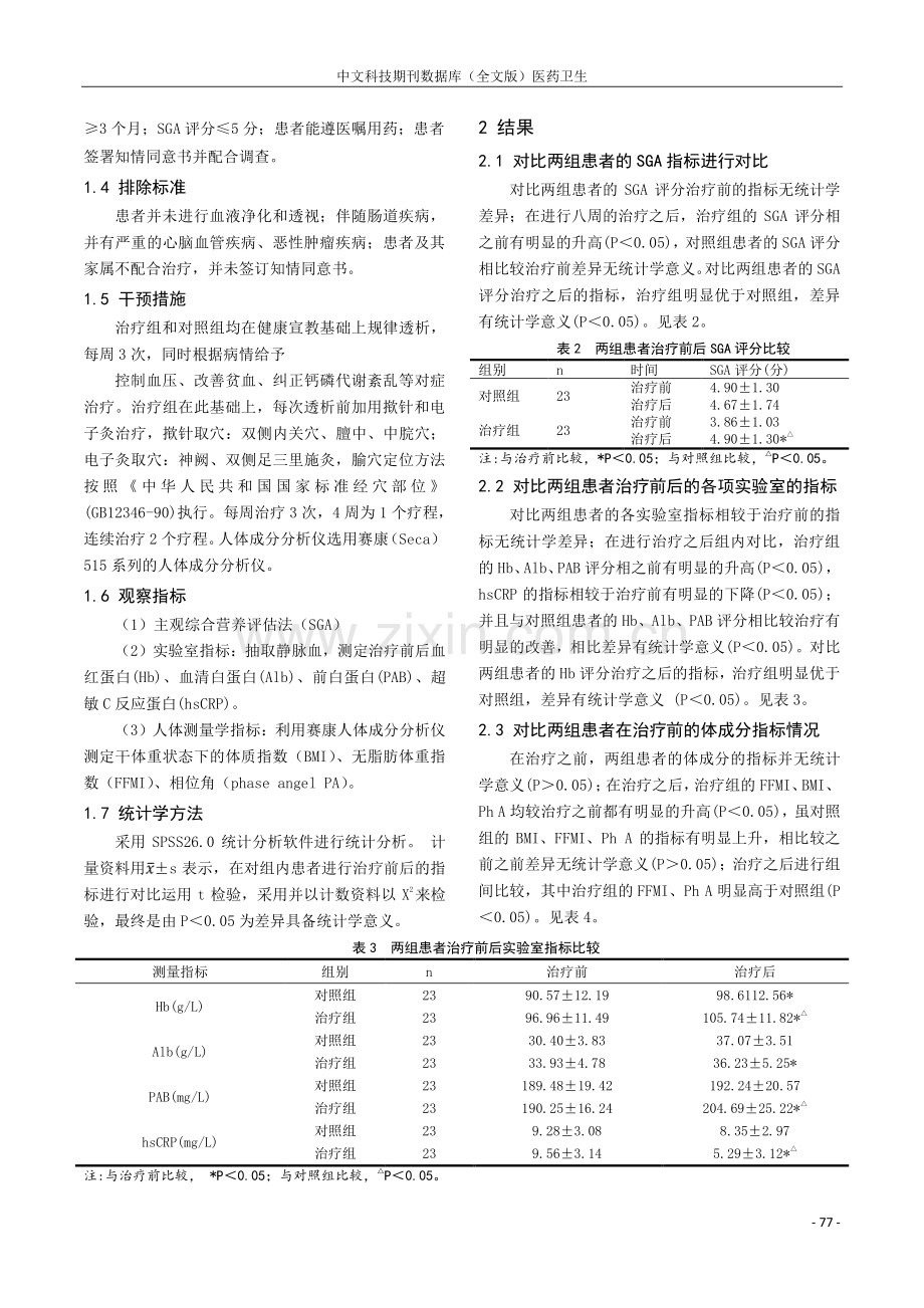 基于生物电组抗分析法指导揿针联合电子灸治疗血液透析患者营养不良的疗效观察.pdf_第2页