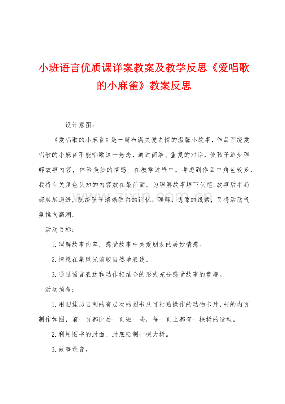 小班语言优质课详案教案及教学反思爱唱歌的小麻雀教案反思.docx_第1页