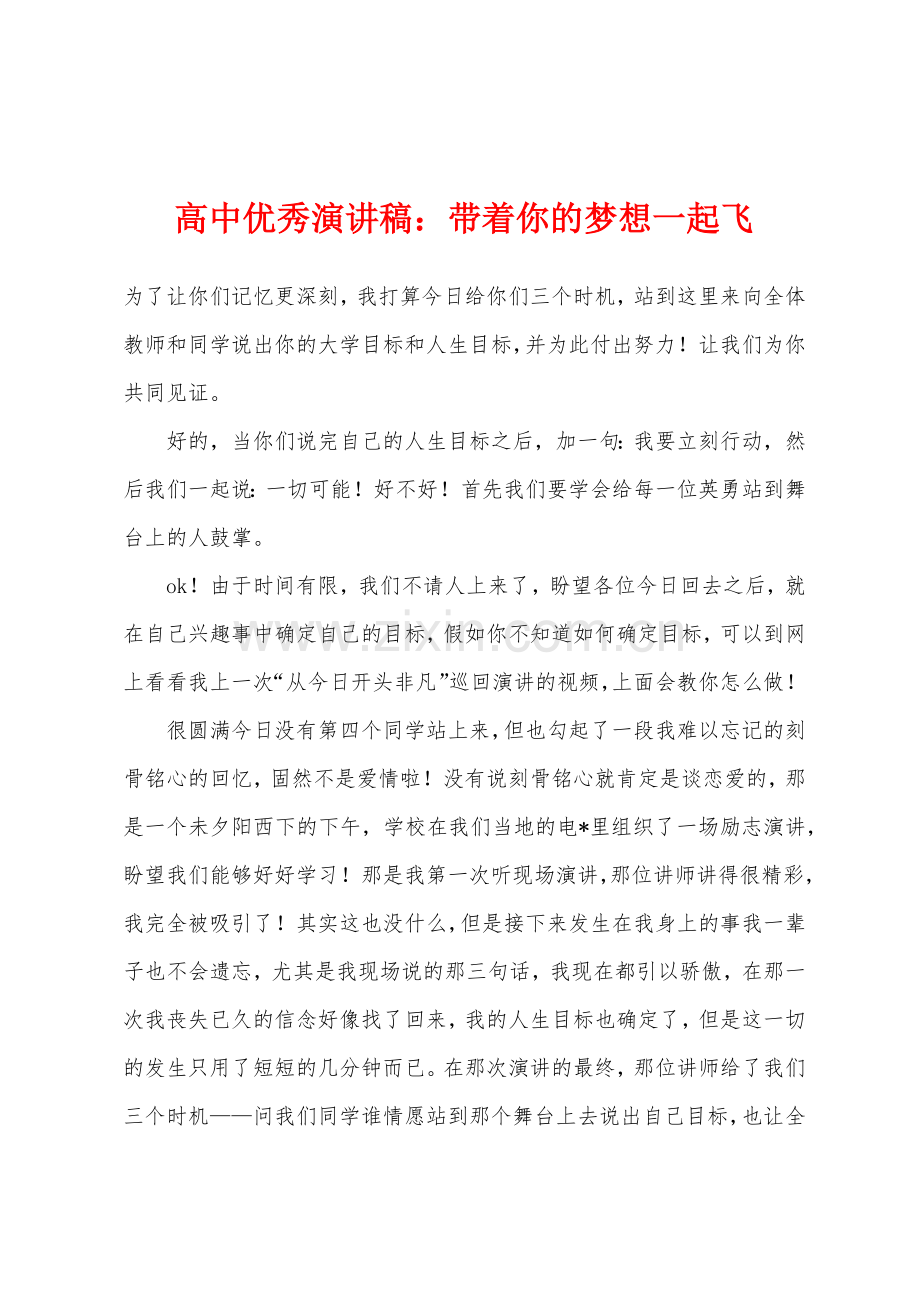 高中优秀演讲稿带着你的梦想一起飞.docx_第1页