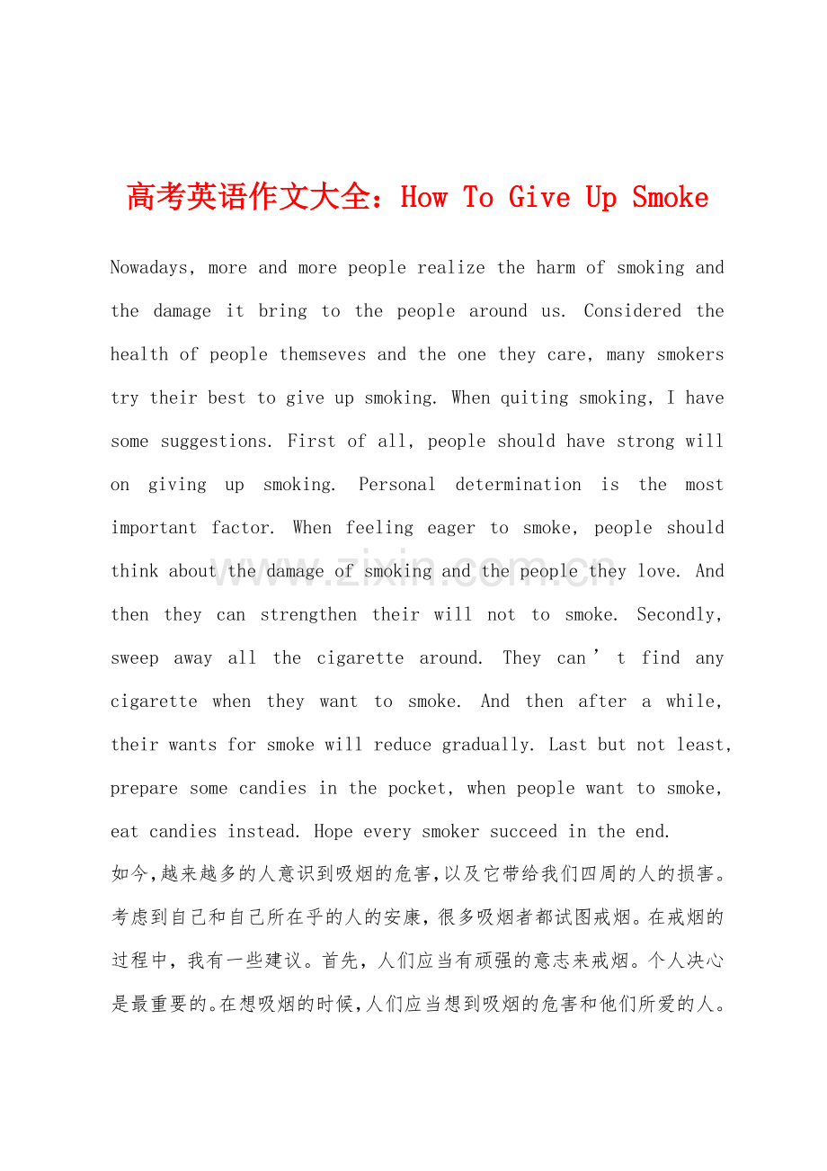 高考英语作文大全How-To-Give-Up-Smoke.docx_第1页