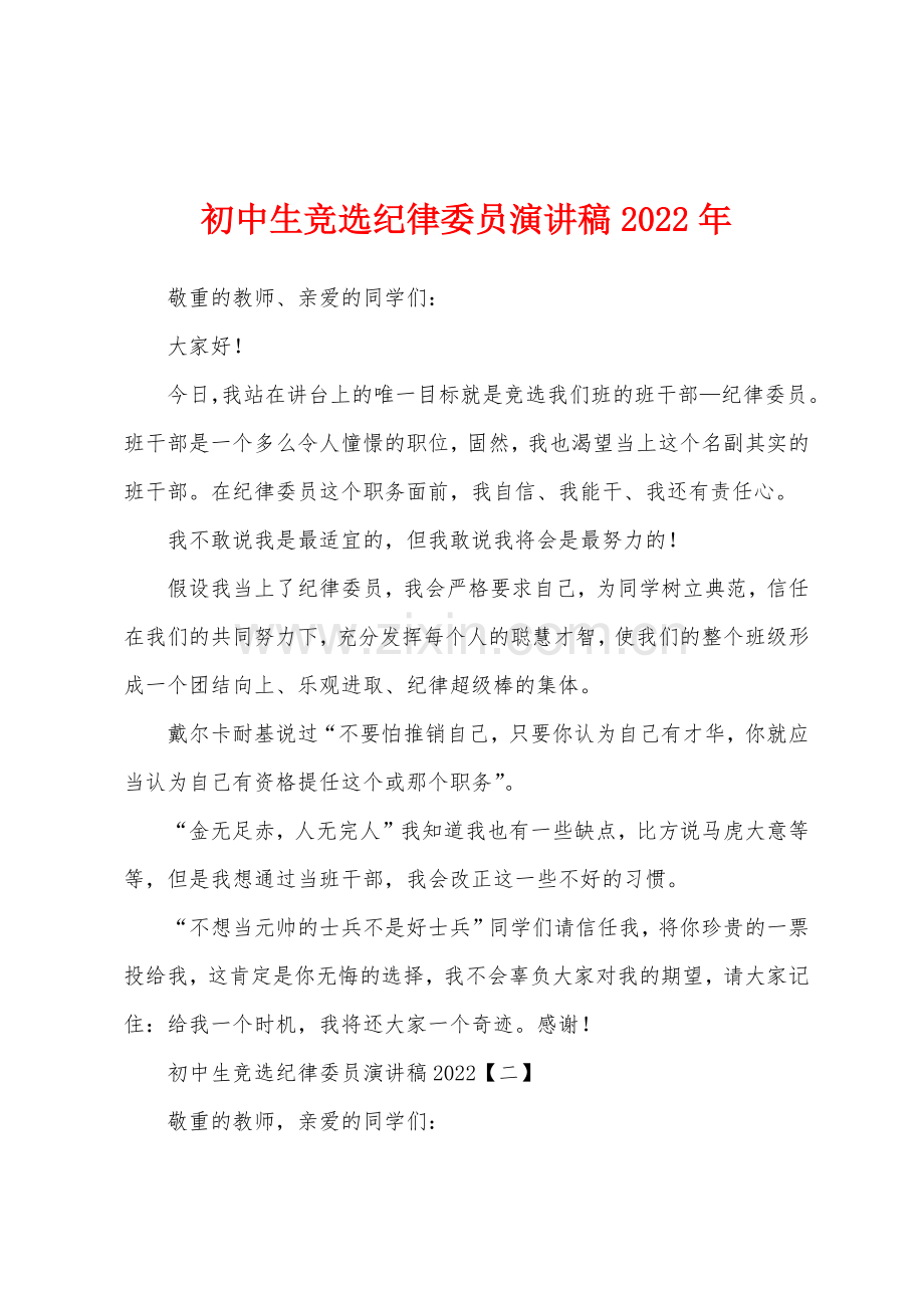 初中生竞选纪律委员演讲稿2022年.docx_第1页