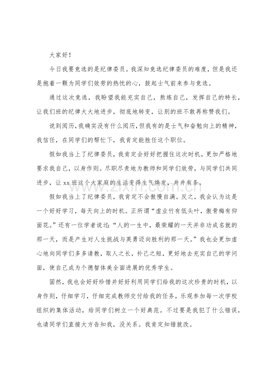 初中生竞选纪律委员演讲稿2022年.docx_第2页