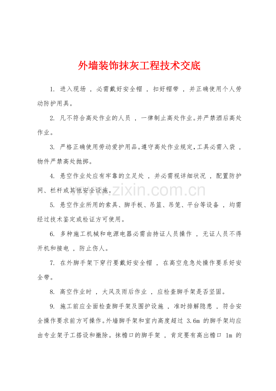 外墙装饰抹灰工程技术交底.docx_第1页