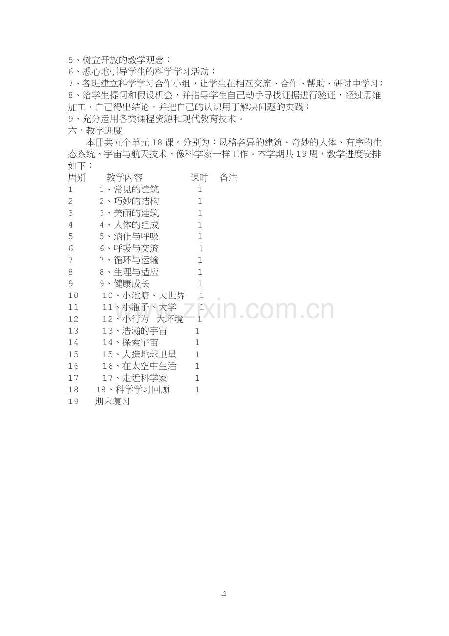 河北版科学六年级下册教案.doc_第2页