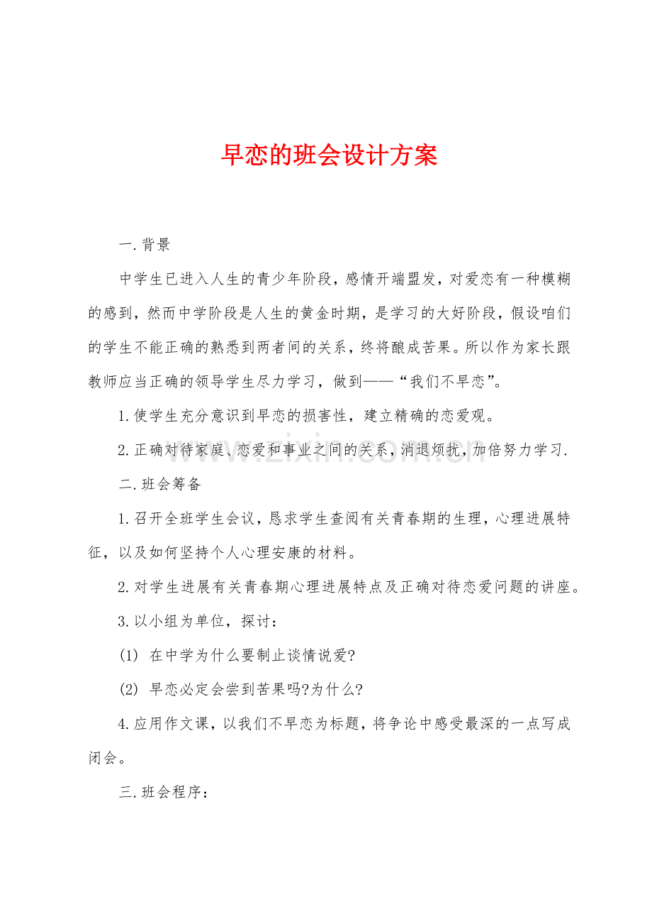 早恋的班会设计方案.docx_第1页