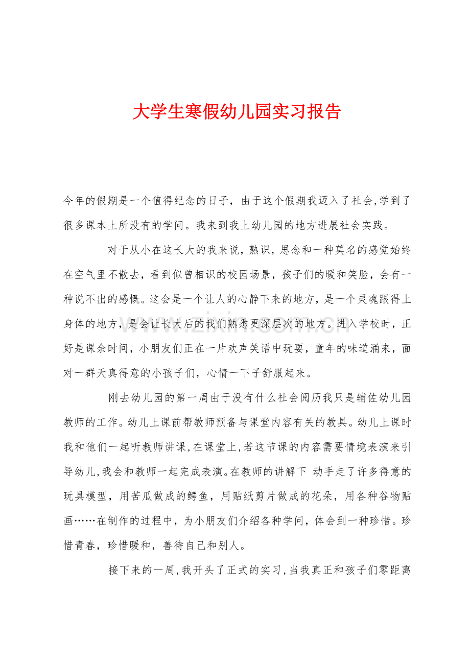 大学生寒假幼儿园实习报告.docx_第1页