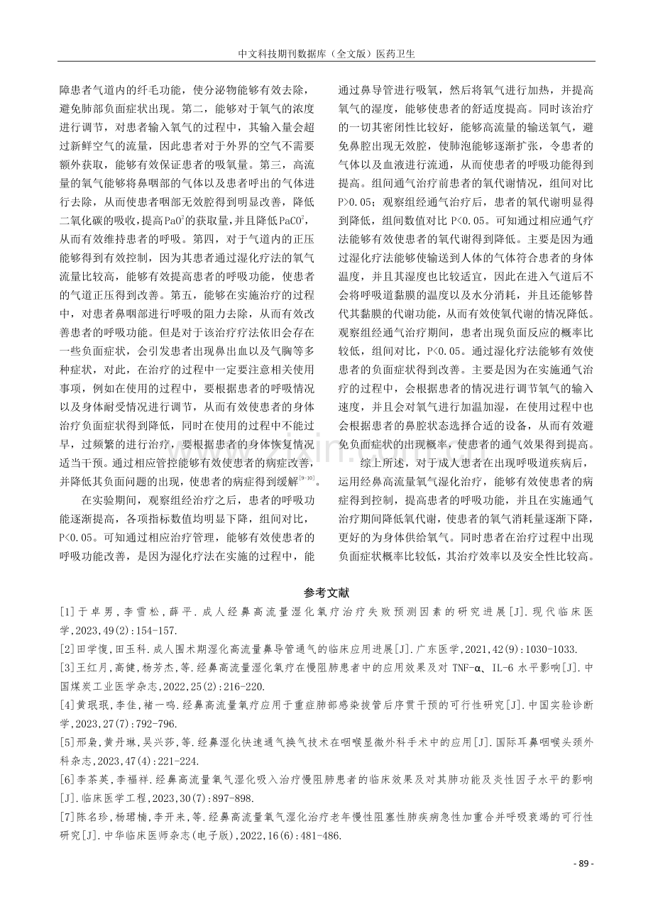 经鼻高流量氧气湿化治疗在成人患者中的应用.pdf_第3页