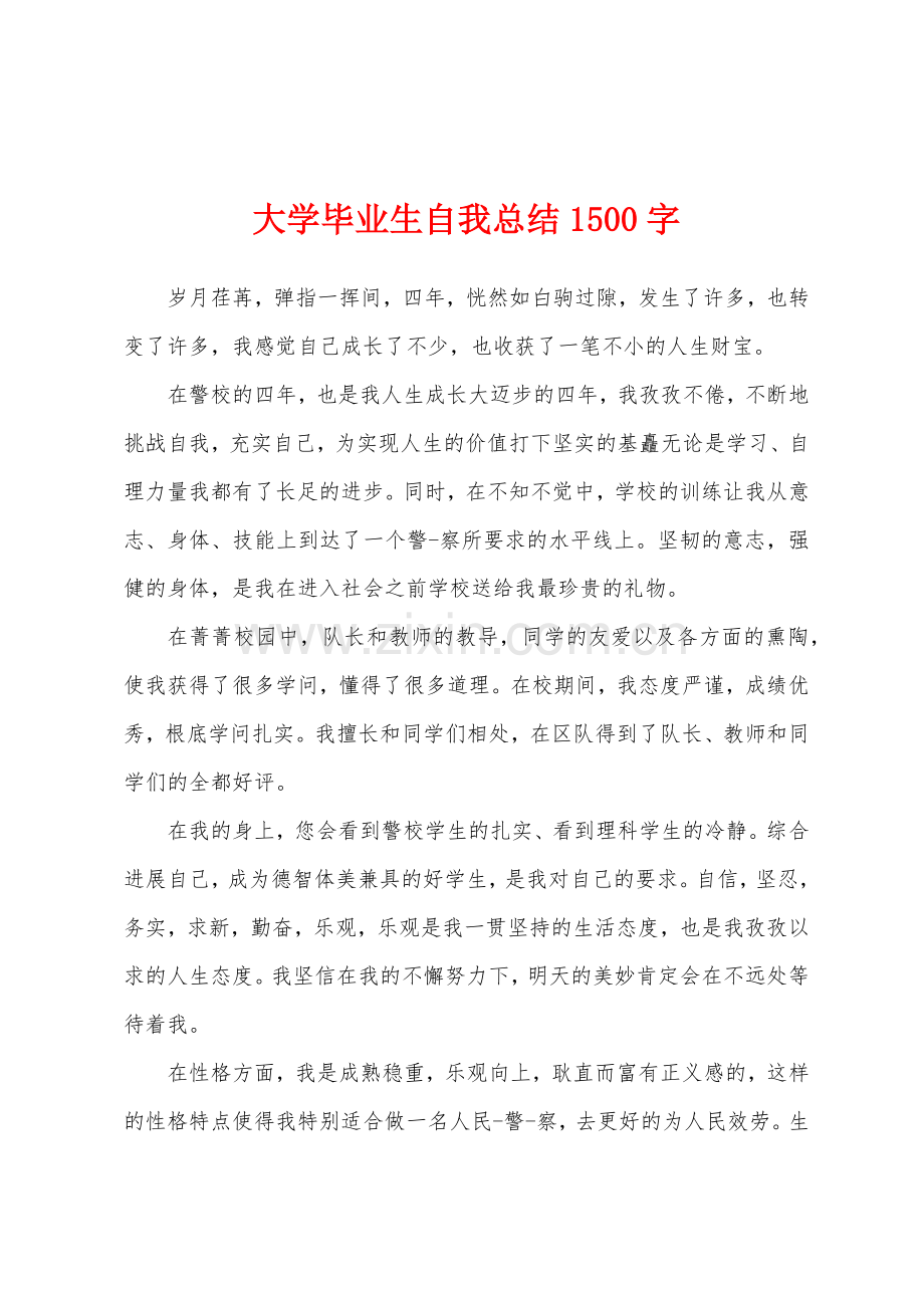 大学毕业生自我总结1500字.docx_第1页