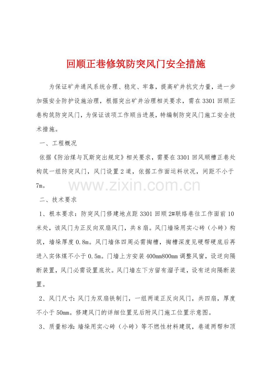 回顺正巷修筑防突风门安全措施.docx_第1页