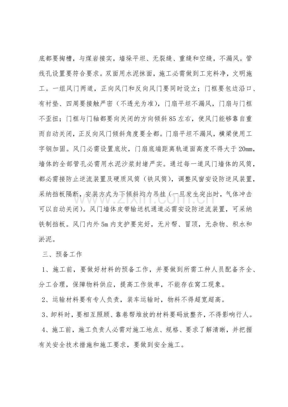 回顺正巷修筑防突风门安全措施.docx_第2页