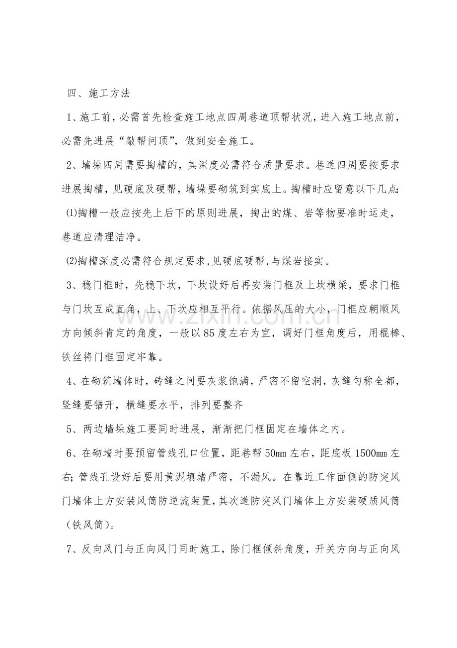 回顺正巷修筑防突风门安全措施.docx_第3页