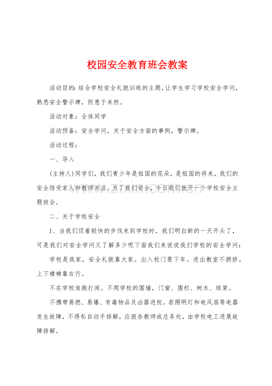 校园安全教育班会教案.docx_第1页