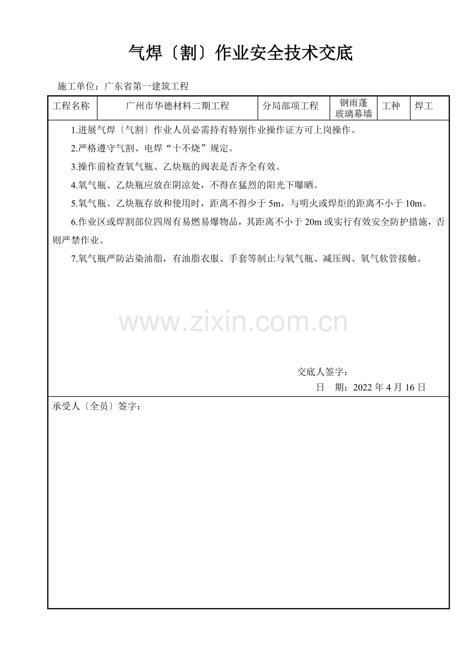 气焊割作业安全技术交底.doc_第1页