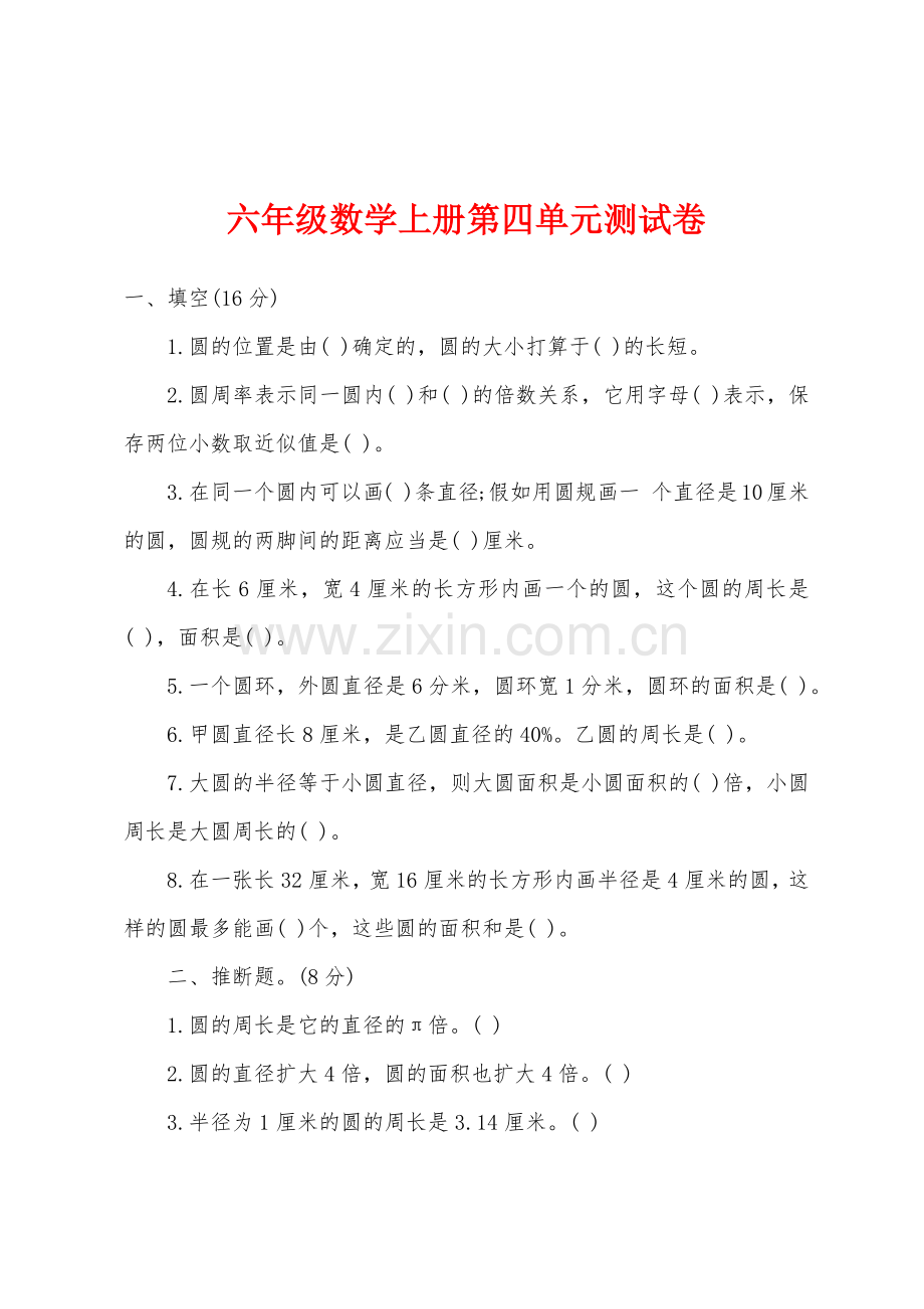 六年级数学上册第四单元测试卷.docx_第1页