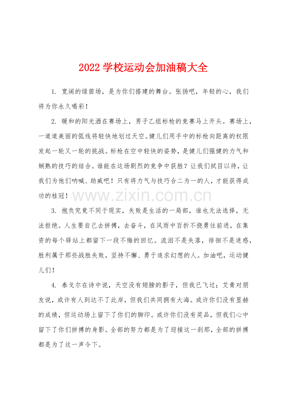 2022学校运动会加油稿大全.docx_第1页