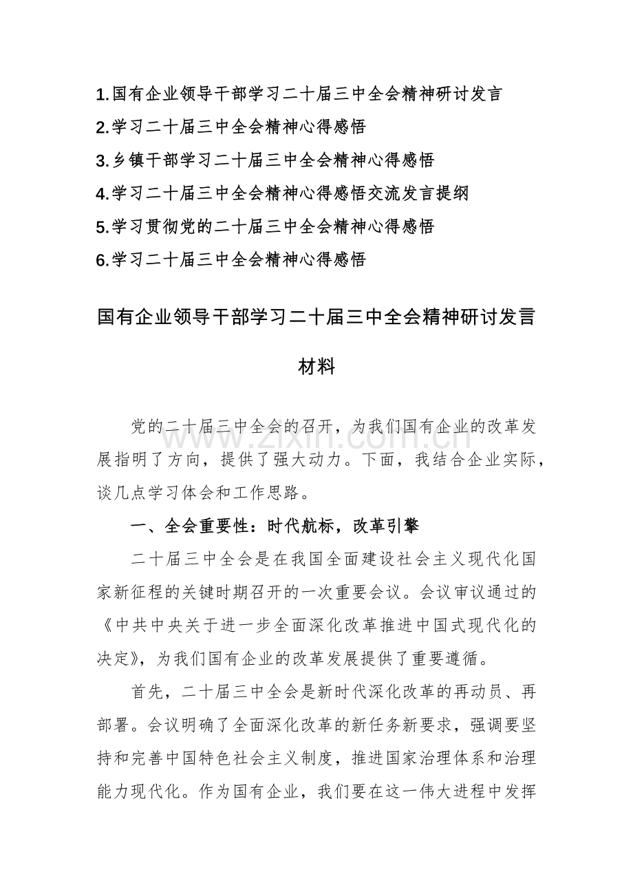 六篇：学习二十届三中全会精神心得感悟交流发言提纲范文.docx_第1页