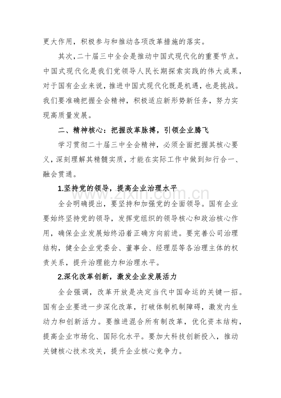 六篇：学习二十届三中全会精神心得感悟交流发言提纲范文.docx_第2页