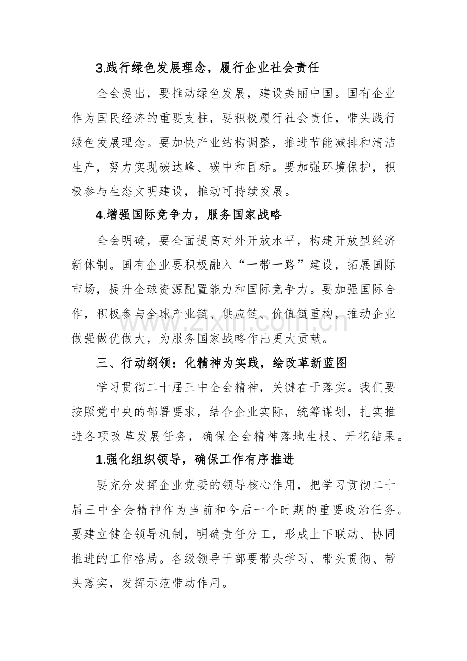 六篇：学习二十届三中全会精神心得感悟交流发言提纲范文.docx_第3页