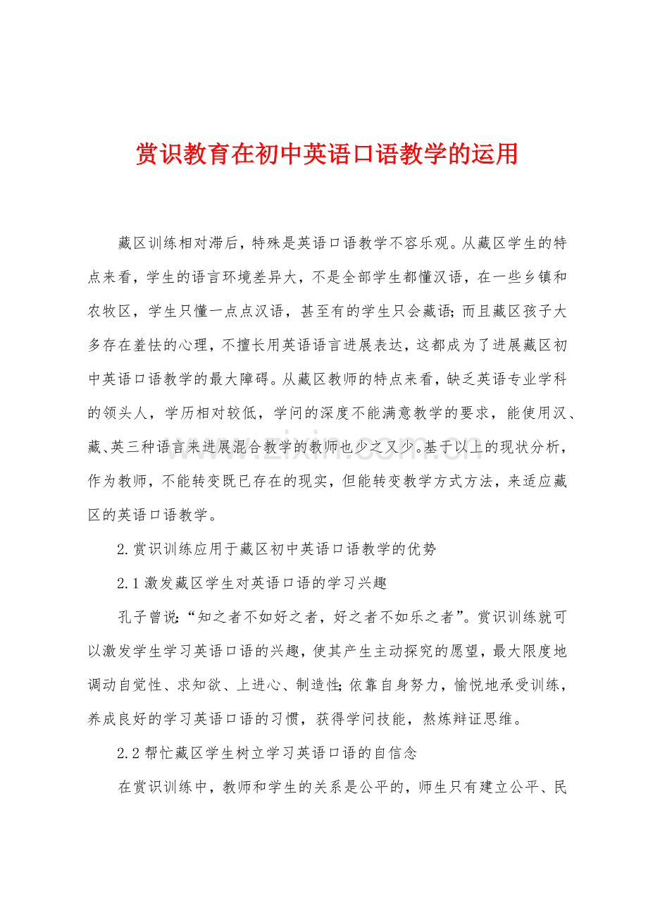 赏识教育在初中英语口语教学的运用.docx_第1页