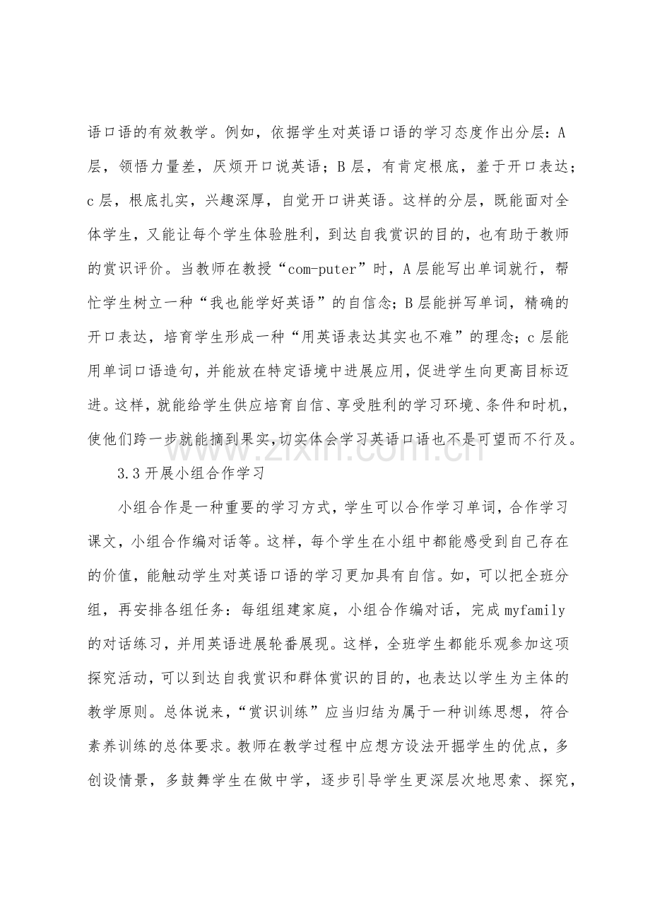 赏识教育在初中英语口语教学的运用.docx_第3页