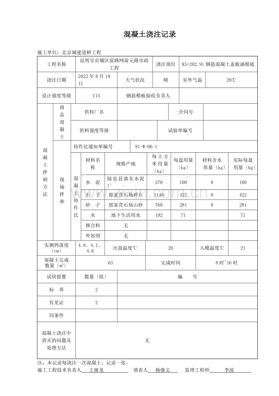 混凝土浇注记.doc_第1页