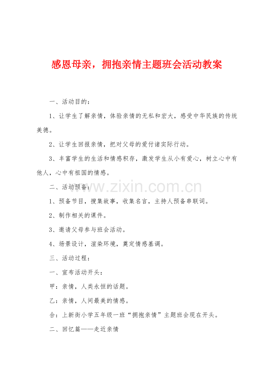 感恩母亲-拥抱亲情主题班会活动教案1.docx_第1页