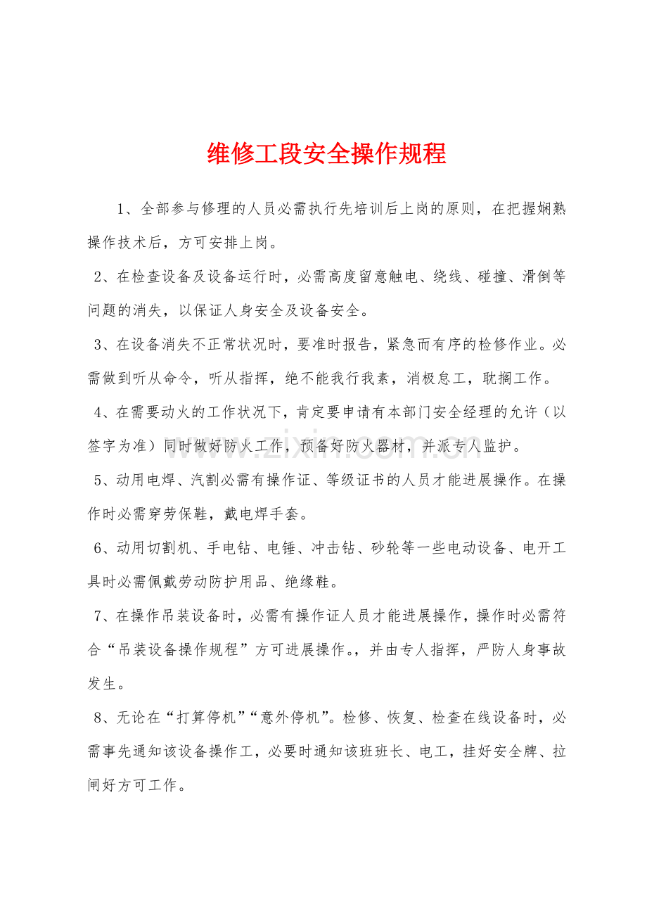 维修工段安全操作规程.docx_第1页