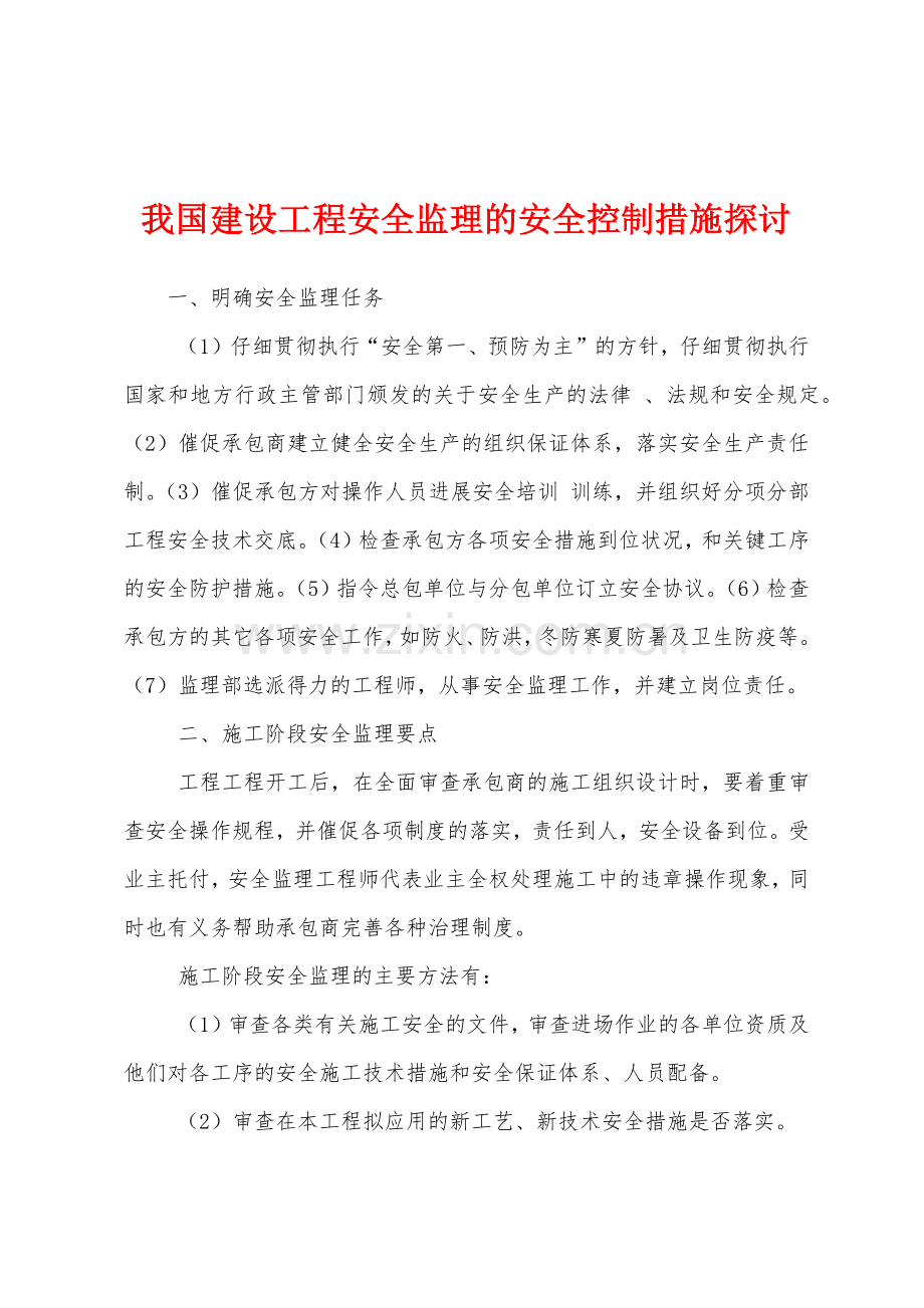 我国建设工程安全监理的安全控制措施探讨.docx_第1页