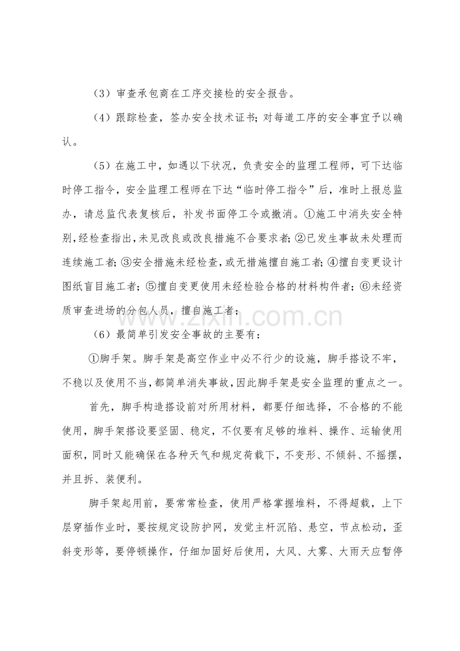 我国建设工程安全监理的安全控制措施探讨.docx_第2页