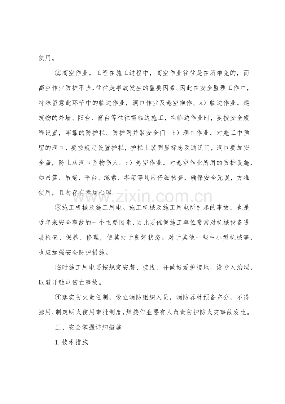 我国建设工程安全监理的安全控制措施探讨.docx_第3页