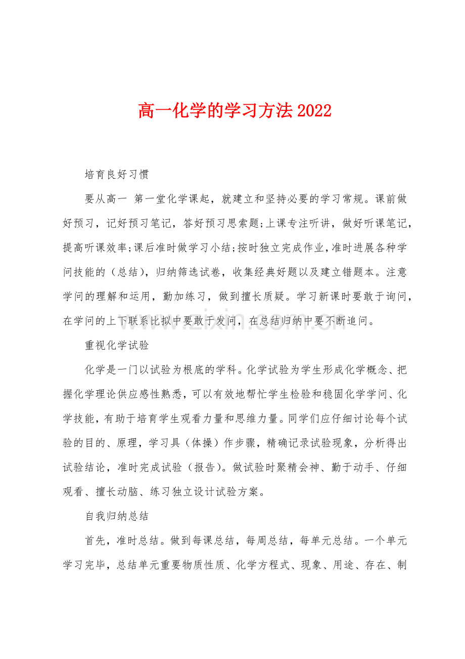 高一化学的学习方法2022年.docx_第1页