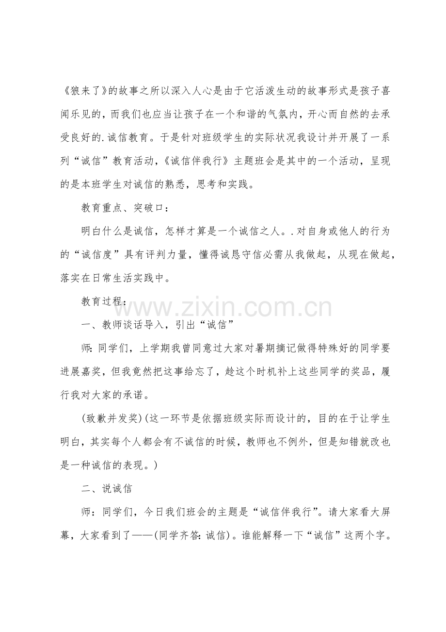 诚信教育主题班会教案模板范文1.docx_第2页