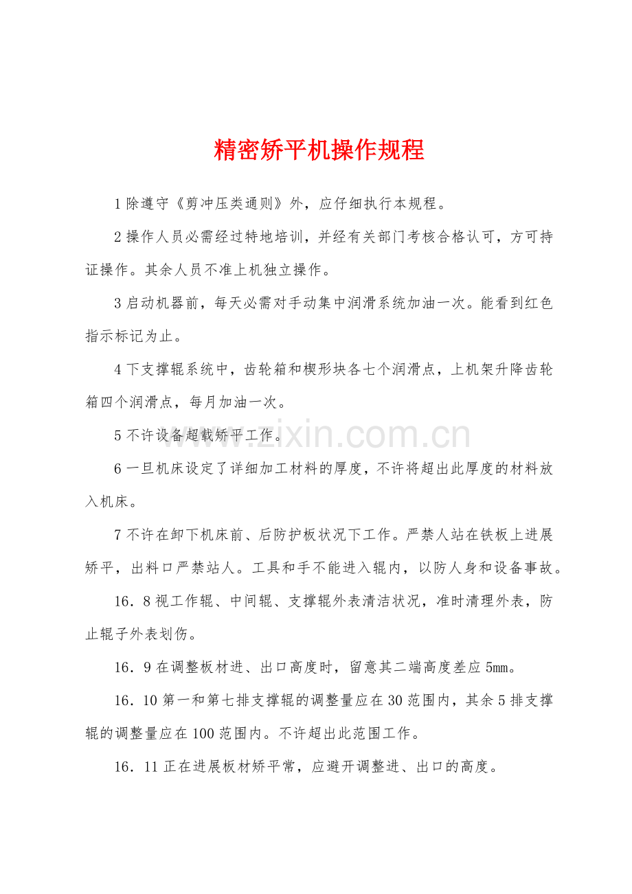 精密矫平机操作规程.docx_第1页