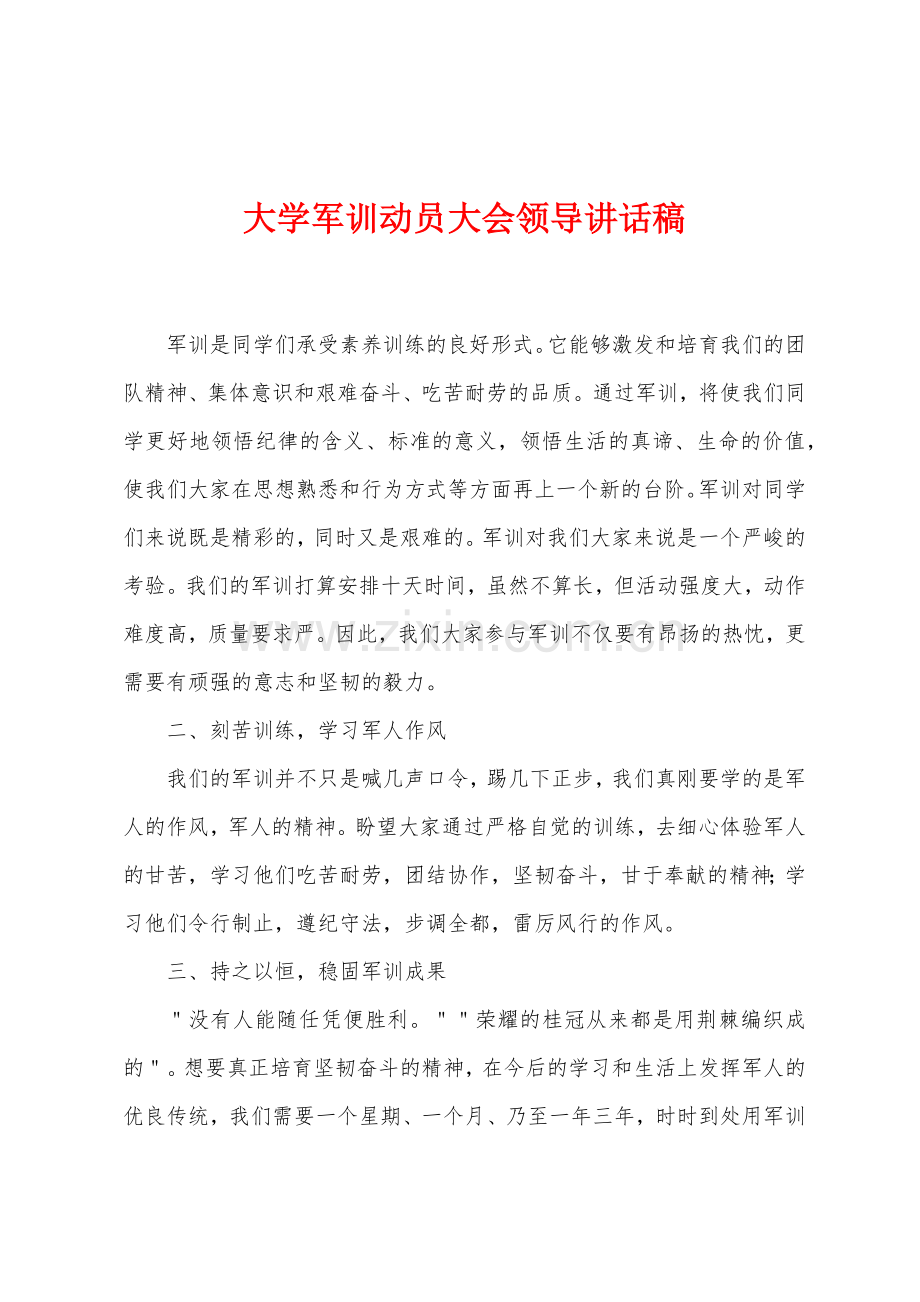 大学军训动员大会领导讲话稿.docx_第1页